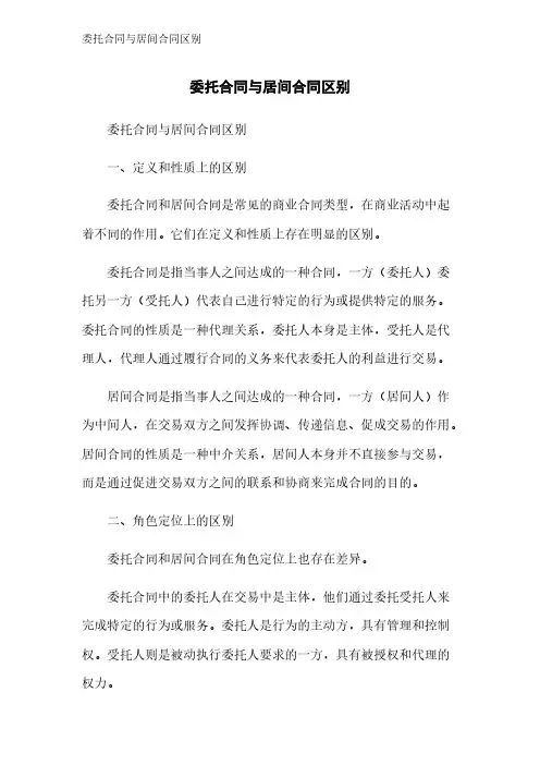 委托合同与居间合同区别