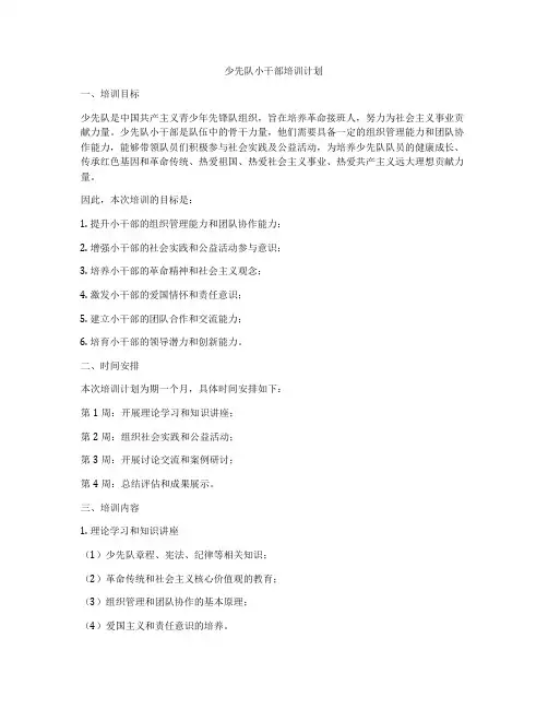 少先队小干部培训计划