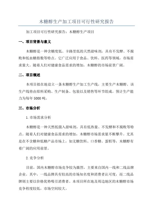 木糖醇生产加工项目可行性研究报告
