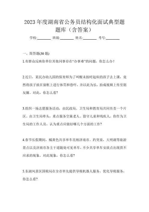 2023年度湖南省公务员结构化面试典型题题库(含答案)