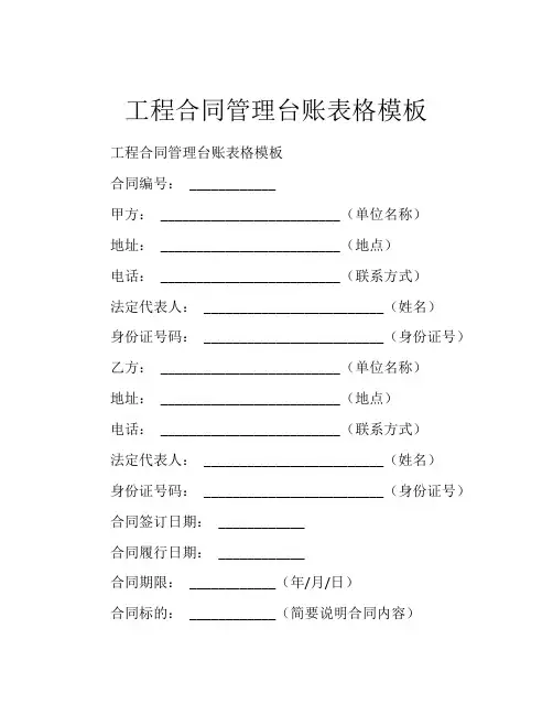 工程合同管理台账表格模板