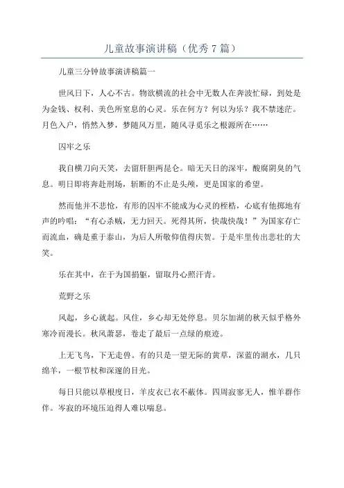 儿童故事演讲稿(优秀7篇)