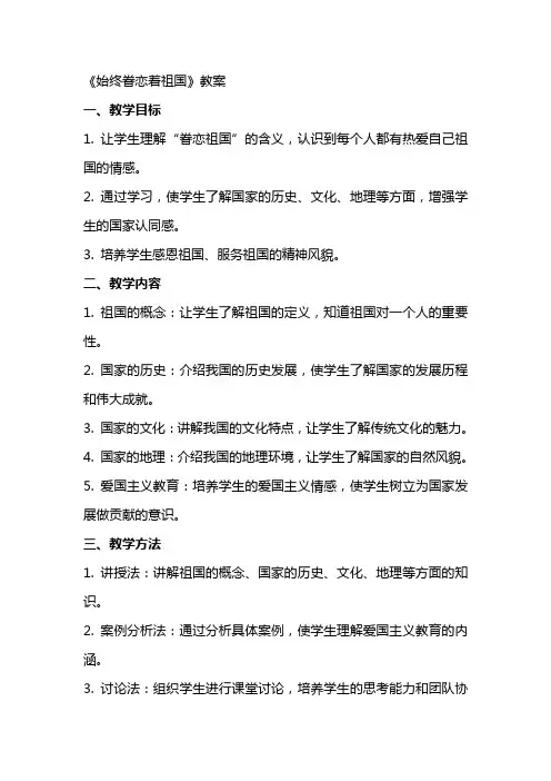 《始终眷恋着祖国》教案