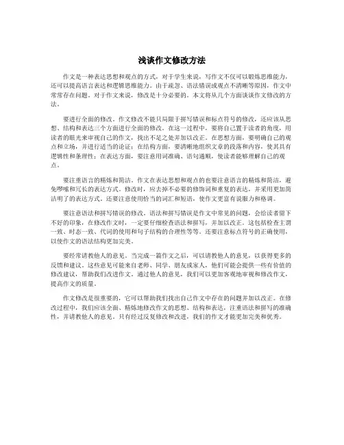 浅谈作文修改方法