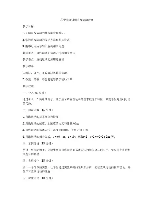 高中物理讲解直线运动教案