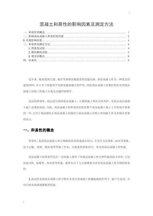 混凝土和易性的影响因素及测定方法