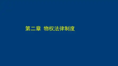 经济法(第二章物权法)