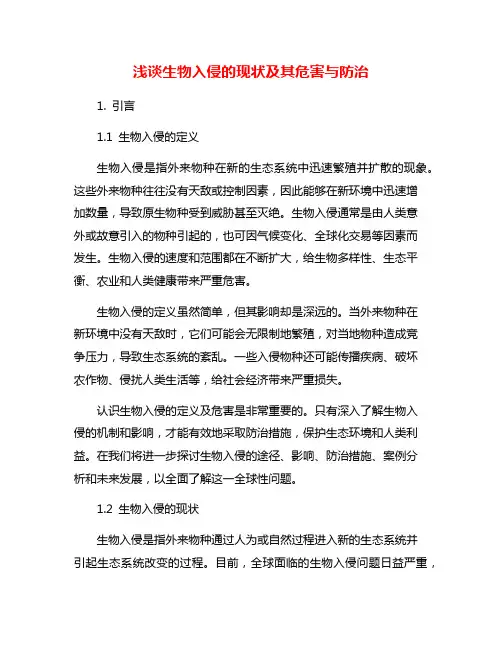 浅谈生物入侵的现状及其危害与防治