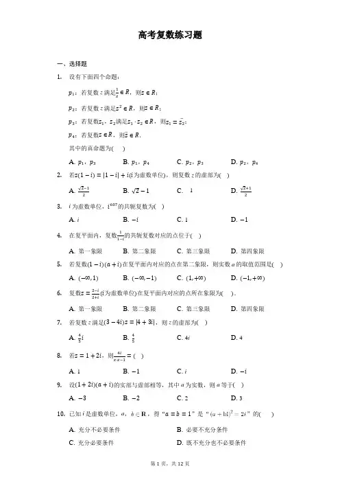 (完整word版)高中数学复数专项练习题(含答案)