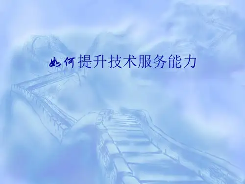 如何提升服务能力PPT课件