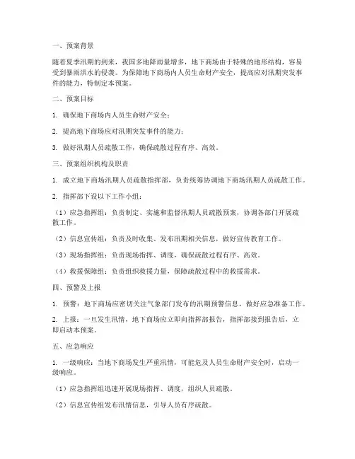地下商场汛期人员疏散预案