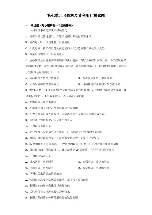 人教版初中化学九年级上册第七单元《燃料及其利用》测试题(含答案)