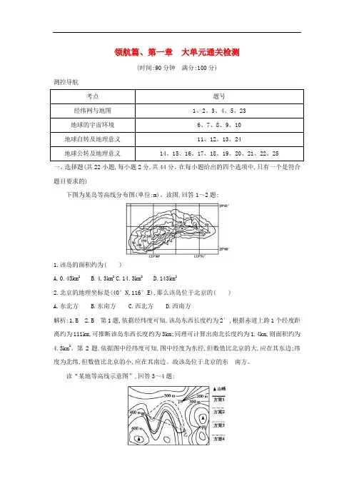 新课标2020高考地理一轮复习领航篇第一章大单元通关检测含解析新人教版