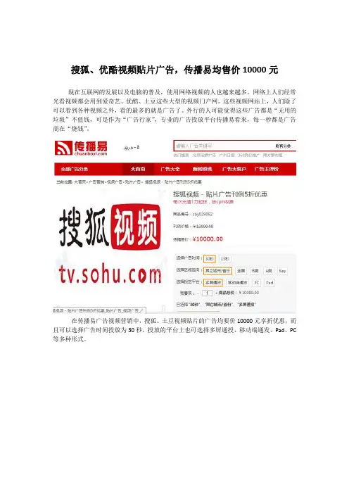 搜狐、优酷视频贴片广告,传播易均售价10000元