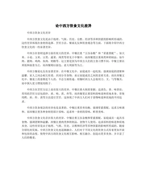论中西方饮食文化差异