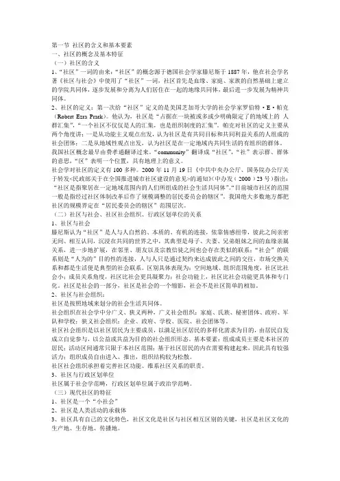 第六章社区概论
