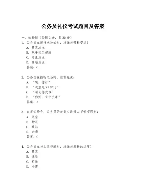公务员礼仪考试题目及答案