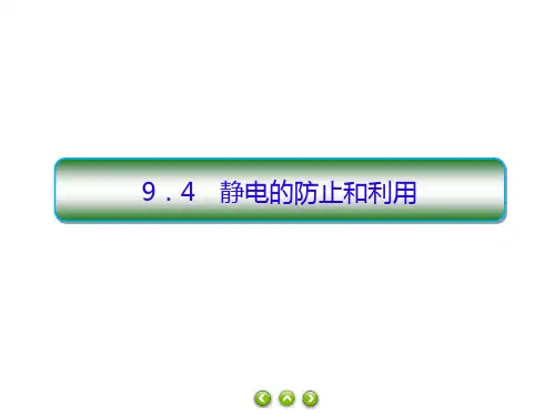 人教版必修第三册9.4静电的防止和利用PPT课件