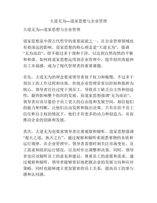 大道无为—道家思想与企业管理