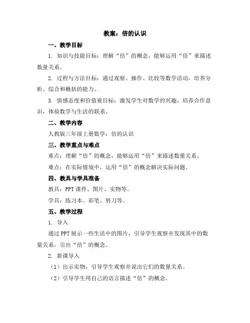 倍的认识(教案)-三年级上册数学教案
