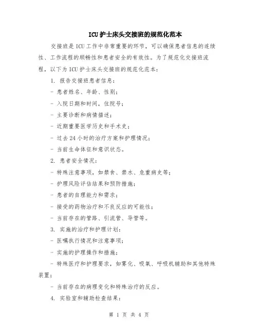 ICU护士床头交接班的规范化范本（2篇）