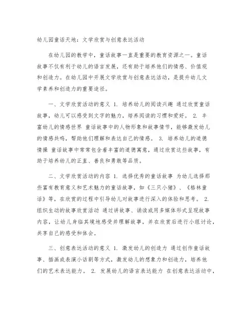 幼儿园童话天地：文学欣赏与创意表达活动