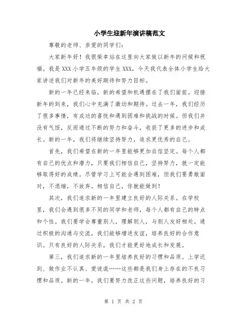 小学生迎新年演讲稿范文