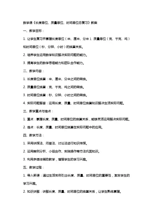 数学课《长度单位、质量单位、时间单位总复习》教案