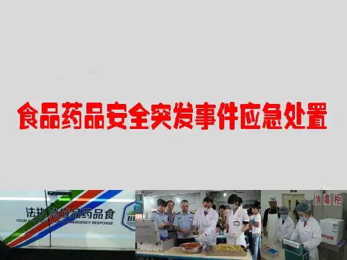 食品药品安全突发事件应急处置(2016版)全解
