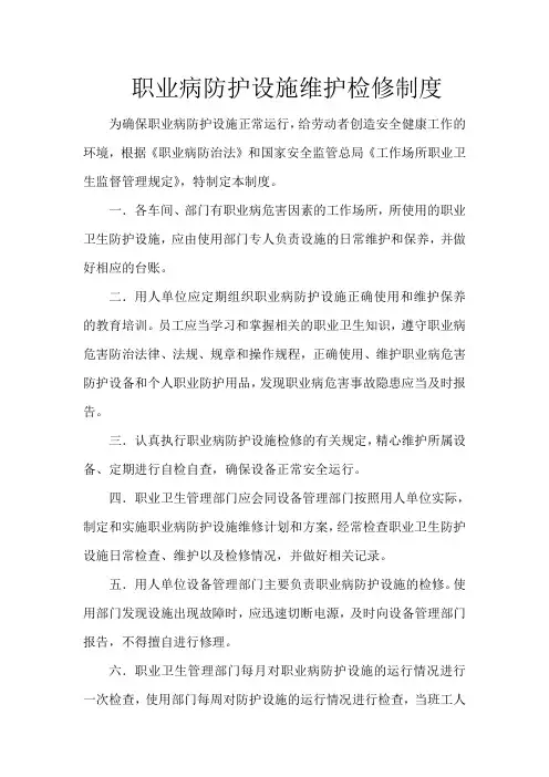 职业病防护设施维护检修制度