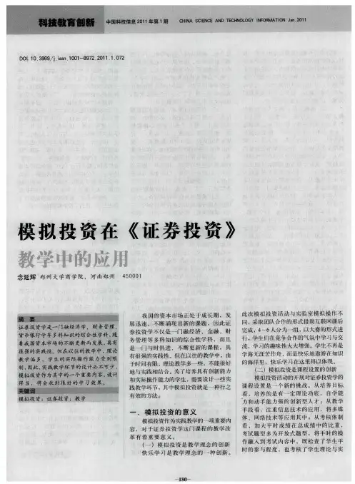 模拟投资在《证券投资》教学中的应用