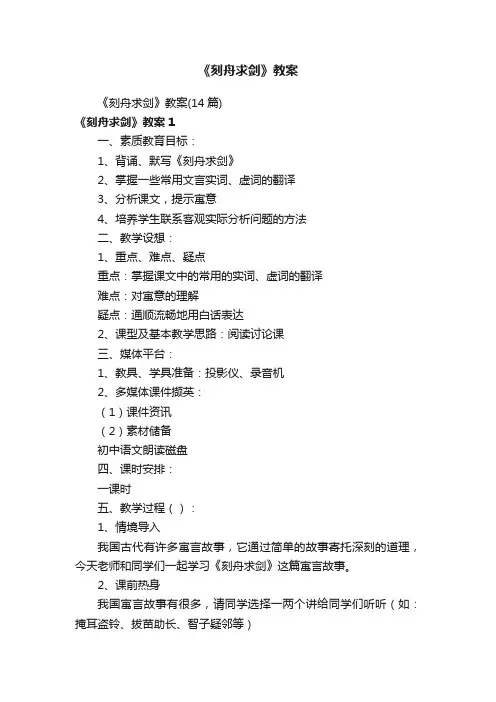 《刻舟求剑》教案（14篇）