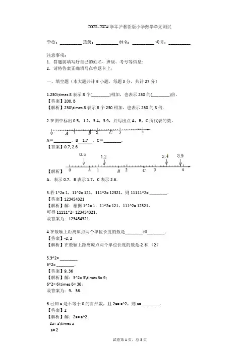 2023-2024学年小学数学沪教新版六年级下第5章 有理数单元测试(含答案解析)