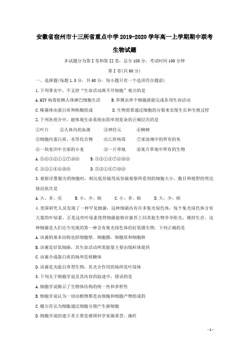 安徽省宿州市十三所省重点中学2019-2020学年高一生物上学期期中联考试题(含答案)