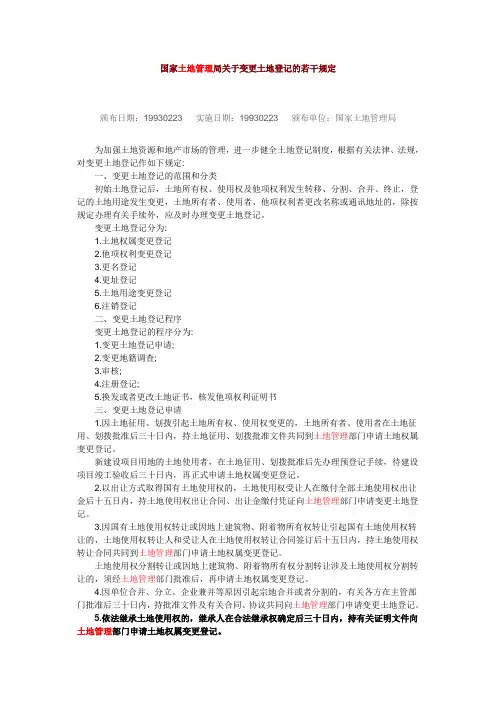 《国家土地管理局关于变更土地登记的若干规定》