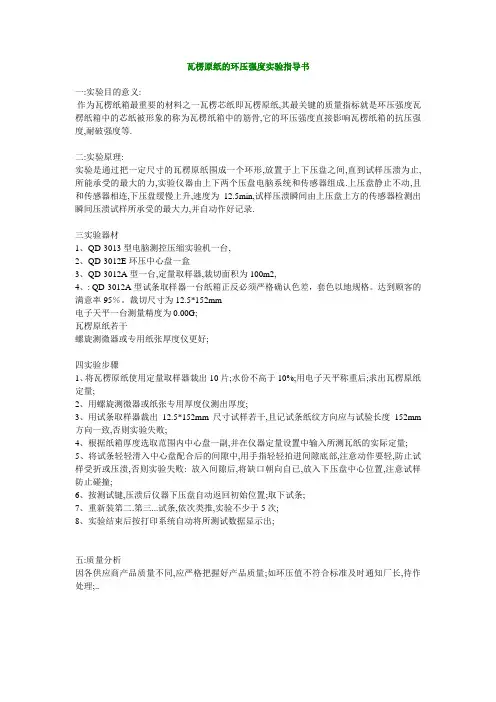 瓦楞原纸的环压强度实验指导