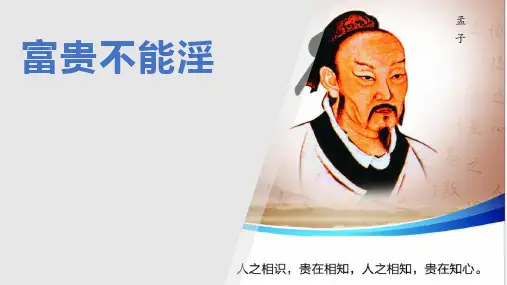 统编版初中语文八年级上册第23课《富贵不能淫》课件(共23张PPT)