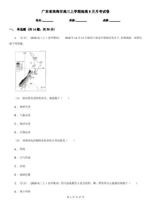 广东省珠海市高三上学期地理9月月考试卷