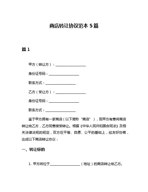 商店转让协议范本5篇