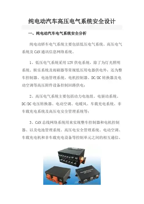 纯电动汽车高压电气系统安全设计