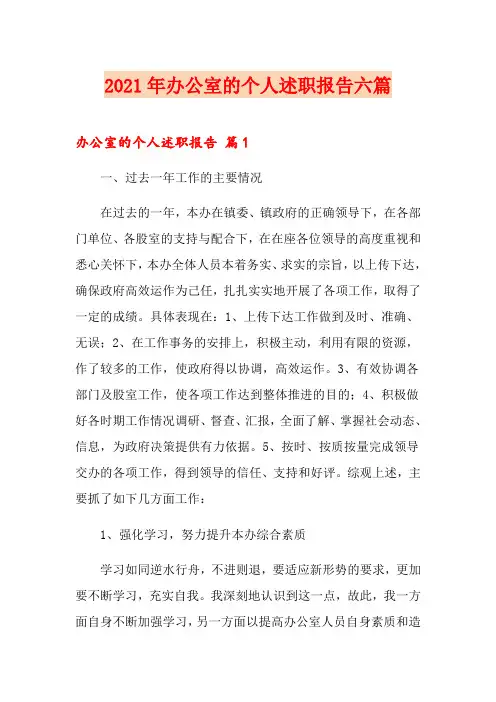 2021年办公室的个人述职报告六篇