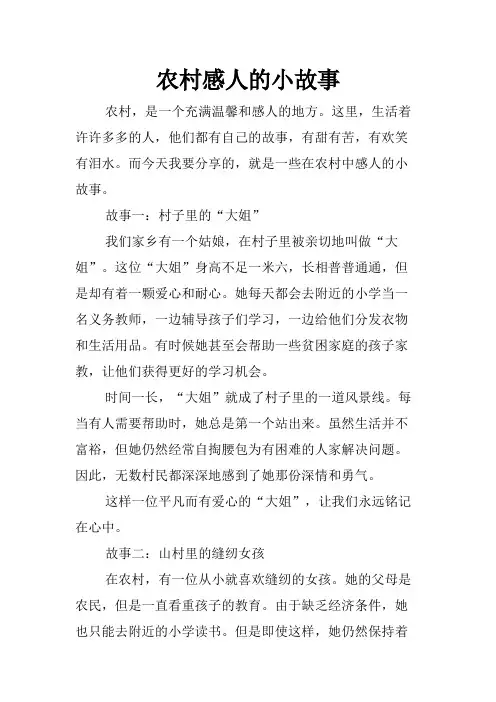 农村感人的小故事