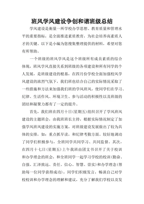 班风学风建设争创和谐班级总结