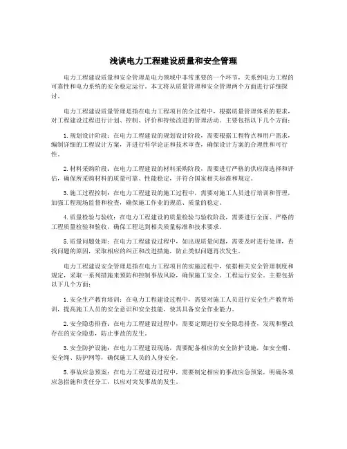浅谈电力工程建设质量和安全管理