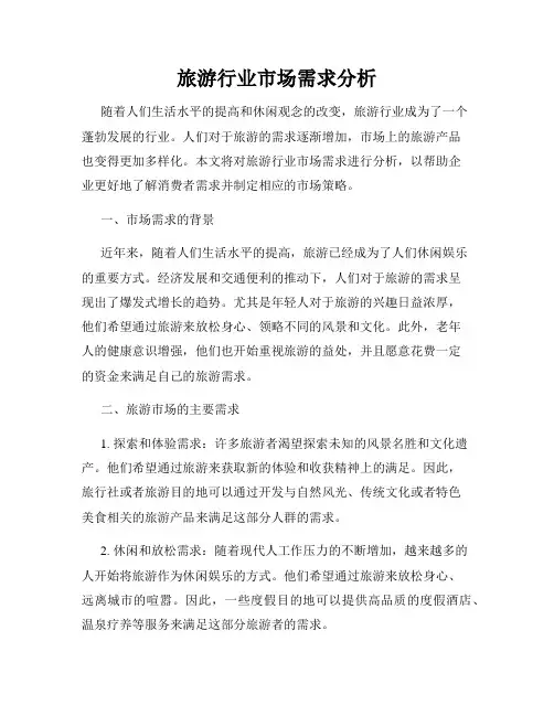 旅游行业市场需求分析