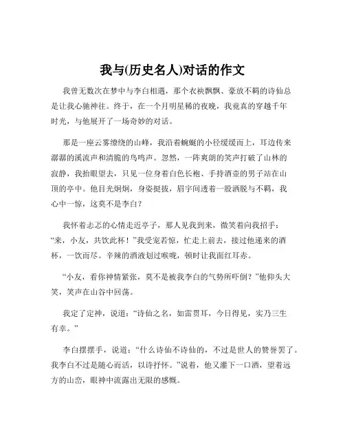 我与(历史名人)对话的作文