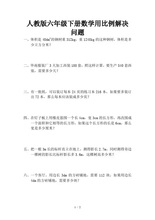 人教版六年级下册数学用比例解决问题