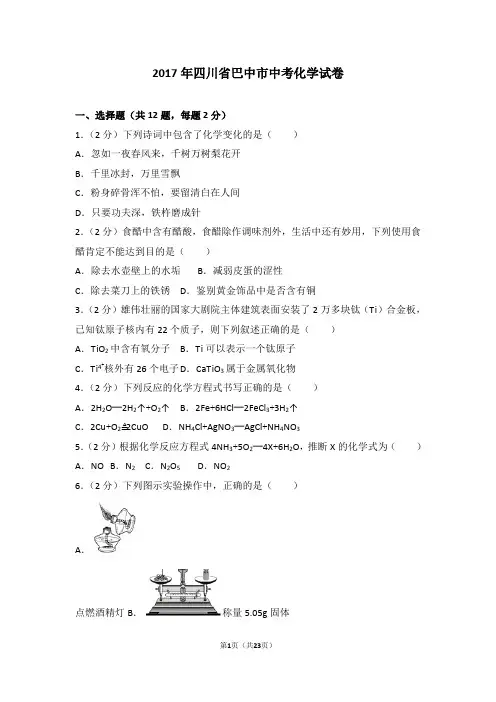 2017年四川省巴中市中考化学试卷及解析
