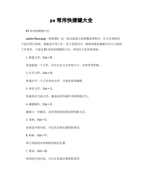 ps常用快捷键大全
