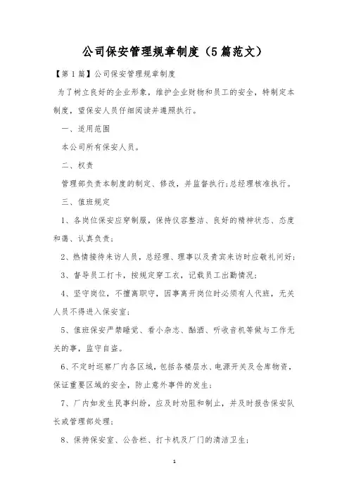 公司保安管理规章制度(5篇范文)